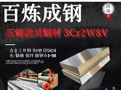 冷拉圓鋼skd5鍛件 壓鑄模具鋼板現(xiàn)貨批發(fā) 低碳合工鋼3cr2w8v圓鋼