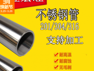 佛山不銹鋼管 304不銹鋼管 201不銹鋼管 不銹鋼無縫管 不銹鋼水管