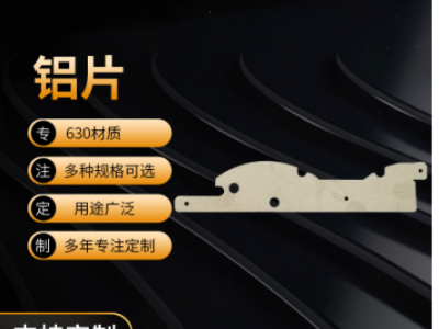 廠家加工定制鋁片630材質(zhì)激光切割 非標(biāo)定制鋁片激光切割