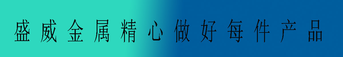 盛威金屬標(biāo)題-2