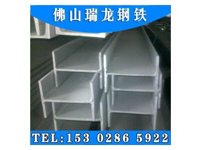 寶鋼不銹 304 不銹鋼國(guó)標(biāo)h型鋼 佛山倉(cāng)庫(kù) 300*300*10*15
