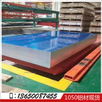 光面0.12-50mm厚度 1050鋁板材 1050鋁板 成分國際標準 原廠現(xiàn)貨