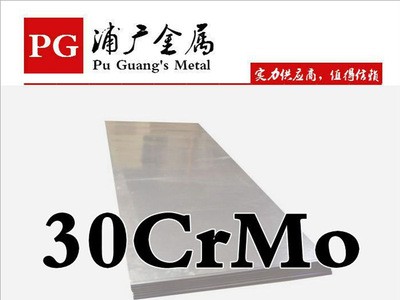 供應(yīng)寶鋼30CrMo合金結(jié)構(gòu)鋼 30CrMo鋼板 圓鋼 規(guī)格齊全