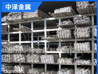 【中澤金屬】供應(yīng)批發(fā)304不銹鋼角鋼不銹鋼槽鋼不銹鋼等邊角鋼