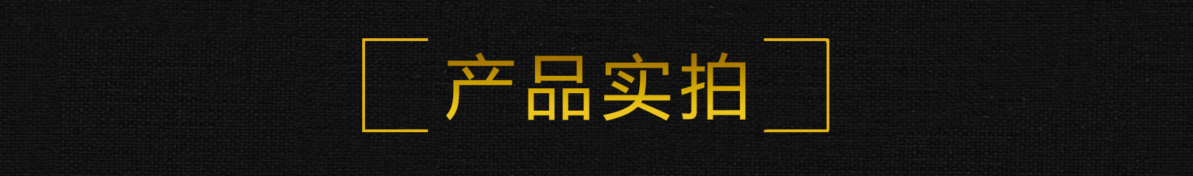 產(chǎn)品實(shí)拍