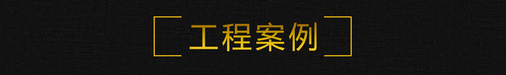 工程案例