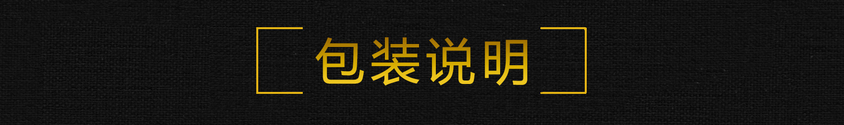 包裝說明