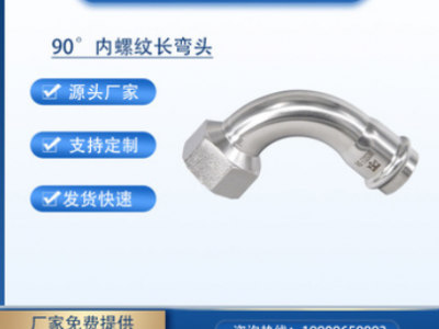 卡壓式內(nèi)絲彎頭 304不銹鋼90°內(nèi)螺紋長彎頭不銹鋼卡壓式水管配件