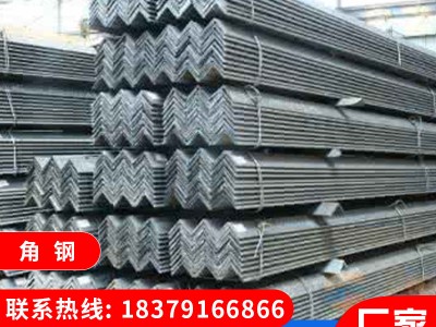 廠家直供 角鋼 鍍鋅角鋼角鐵角鋼材料 可定制 可批發(fā) 量大從優(yōu)