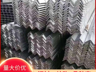 鍍鋅角鋼 30*3 40*4 50*5 現(xiàn)貨充足 鋼 不等邊角鋼角鐵現(xiàn)貨批發(fā)