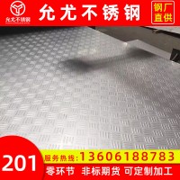 工廠批發(fā)不銹鋼花紋板 201菱形不銹鋼防滑板規(guī)格可定制電梯花紋板