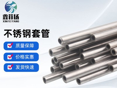【不銹鋼套管】定制多規(guī)格不銹鋼金屬空心套管無縫保護(hù)管子套管