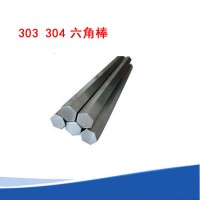 303冷拉精密不銹鋼六角棒易切削易車易加工研磨棒六邊形棒實(shí)心棒