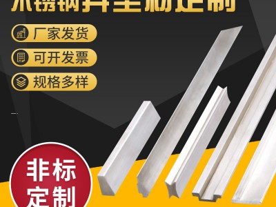 供應(yīng)不銹鋼非標(biāo)異型材304/316不銹鋼異型鋼 不銹鋼異型材來圖加工