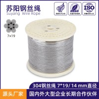 蘇陽 304不銹鋼絲繩 結構7*19直徑14mm 船用吊起重鋼絲繩定制加工