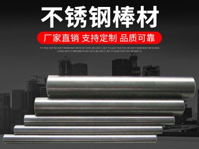 廠家供應(yīng) 304不銹鋼圓棒光元 不銹鋼圓鋼 棒材非標定制