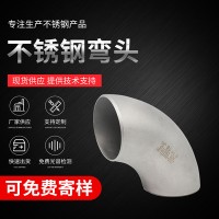 現(xiàn)貨批發(fā)對焊彎頭加工定制不銹鋼焊接彎頭 90度304/316不銹鋼彎頭