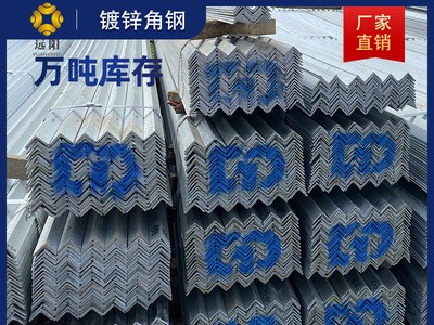 廠家直發(fā) 鍍鋅角鋼熱鍍鋅角鐵Q235B50*50 40*40三角鐵鍍鋅鋼材