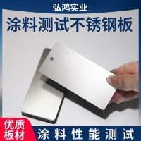 測(cè)試級(jí)不銹鋼板 油料涂料測(cè)試底材板304不銹鋼板金屬板檢測(cè)冷軋板
