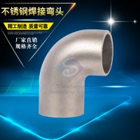不銹鋼彎頭 工業(yè)管件90度無縫焊接彎頭 304/316不銹鋼彎管加工