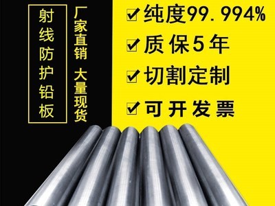 鉛板廠直銷(xiāo) 定制鉛板 國(guó)標(biāo)99.994鉛板 1號(hào)鉛板超低價(jià)格切割零售