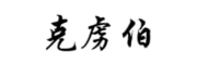 克虜伯