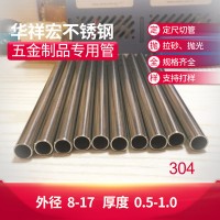 國標(biāo)304不銹鋼管 五金制品用不銹鋼圓管 可代切管加工切口無毛刺