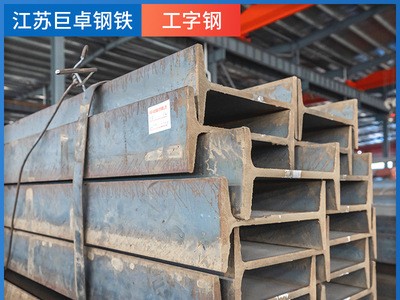 廠家現(xiàn)貨工字鋼Q235B熱軋h型鋼Q355B建筑鋼結(jié)構(gòu)鍍鋅鋼材型材加工