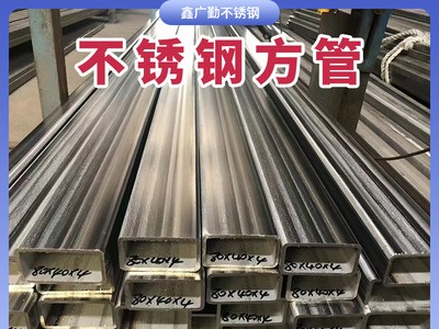 廠家現(xiàn)貨 304不銹鋼方管 定 制切割 不銹鋼矩形管 不銹鋼拉絲方通