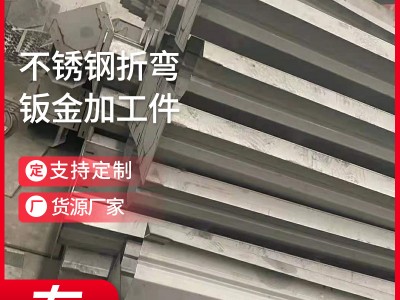 廠家供應(yīng)不銹鋼折彎鈑金件不銹鋼板不銹鋼非標(biāo)沖壓件