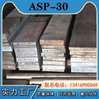 供應(yīng) 粉末冶金ASP-30粉末高速鋼 ASP-30高速鋼鋼板 圓鋼 規(guī)格齊全