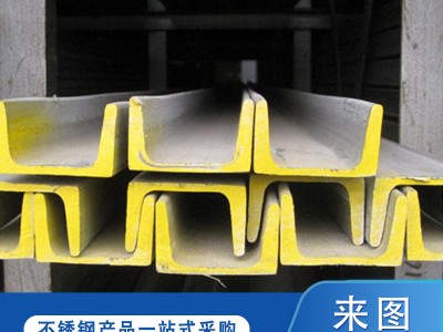 現(xiàn)貨批發(fā)201/304/316L/309S/904L不銹鋼槽鋼熱軋可加工定制材質(zhì)全
