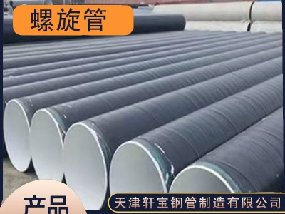 天津廠家銷售大口徑螺旋鋼管Q235B排水排污抽沙管道直縫螺旋焊管