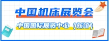 中國機(jī)床展覽會CIMT