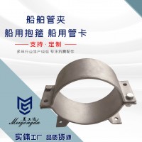 船舶管夾、船用抱箍、船用管卡