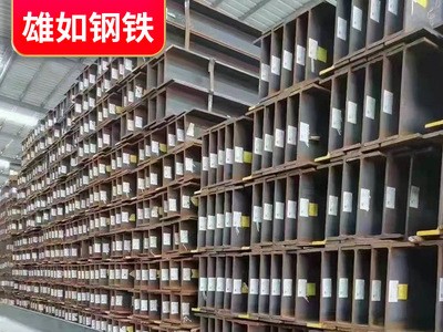 佛山型材批發(fā)熱軋承重鋼梁H型鋼 q345低合金高頻焊接鋼結(jié)構(gòu)工字鋼