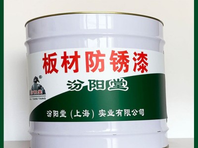 板材防銹漆、工廠報(bào)價(jià)、板材防銹漆、銷售供應(yīng)