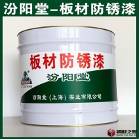 板材防銹漆、工廠報價、板材防銹漆、銷售供應