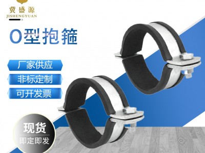 廠(chǎng)家O型抱箍O型管束 抗震配件管卡 雙立式O型管束 膠皮扁鐵抱箍