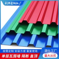 廠(chǎng)家供應(yīng)單層瓦圍墻隔斷蓋頂 臨時(shí)圍墻彩鋼板圍擋雨棚屋頂瓦