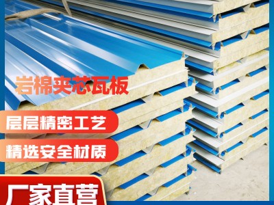 廠家定制彩鋼瓦巖棉夾芯板保溫隔熱屋面板外墻復(fù)合巖棉板型號齊全