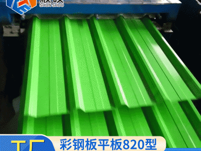 彩鋼板平板820型 鋼結(jié)構(gòu)屋面板江蘇南京普通彩鋼壓型鋼板