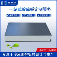 宏鑫源供應(yīng)冷庫板 保鮮庫聚氨酯冷庫板 B1級防火阻燃冷庫板