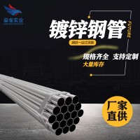 現(xiàn)貨銷售sc25穿線鍍鋅管 dn100過路鍍鋅線管熱鍍鋅消防鍍鋅鋼管76