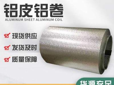 廠家現(xiàn)貨鋁皮鋁卷保溫鋁卷 鋁合金板材鋁合金薄板 支持零切