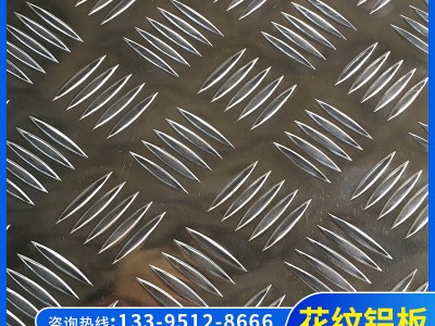 廠家供應 花紋鋁板 防滑花紋鋁板 1060/6061/5052花紋鋁板現(xiàn)貨