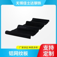 鋁網(wǎng)紋板無錫廠家現(xiàn)貨供應(yīng)定 制規(guī)格多樣質(zhì)量放心鋁網(wǎng)紋板批發(fā)