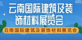 云南國際建筑及裝飾材料展覽會 CKBD