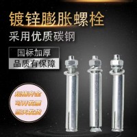 膨脹螺絲批發(fā)M8M10鍍鋅膨脹螺栓加長拉爆內(nèi)爆 膨脹螺絲
