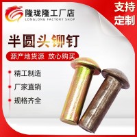 廠家現(xiàn)貨半圓頭鉚釘半元頭實心鋁鉚釘半空心鉚釘平頭鉚釘規(guī)格齊全
